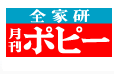 全家研ポピー　蓬莱支部　（株式会社湖光スカイ）