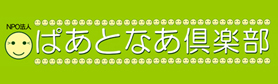 NPO法人ぱあとなあ倶楽部