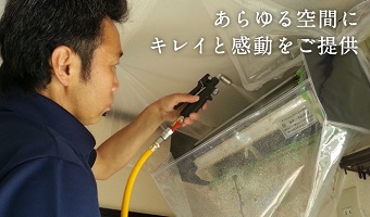 エアコンクリーニング 空感工房